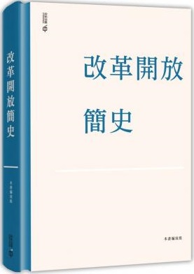 改革開放簡史